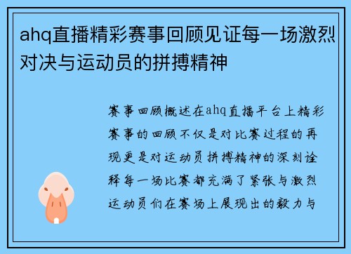 ahq直播精彩赛事回顾见证每一场激烈对决与运动员的拼搏精神