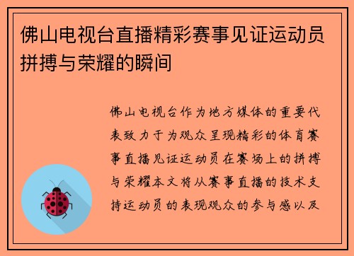 佛山电视台直播精彩赛事见证运动员拼搏与荣耀的瞬间