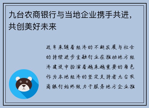 九台农商银行与当地企业携手共进，共创美好未来