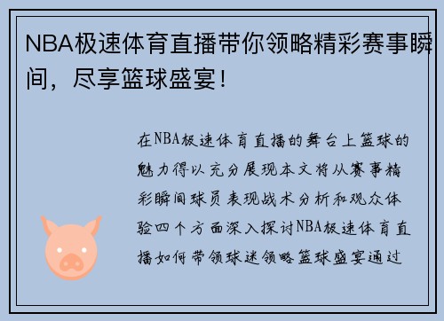 NBA极速体育直播带你领略精彩赛事瞬间，尽享篮球盛宴！