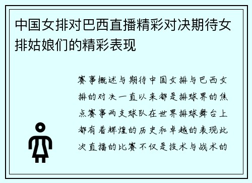 中国女排对巴西直播精彩对决期待女排姑娘们的精彩表现