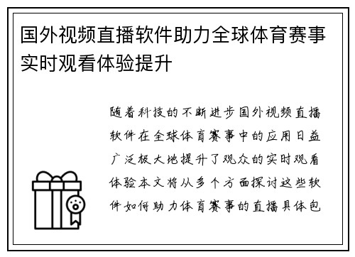 国外视频直播软件助力全球体育赛事实时观看体验提升