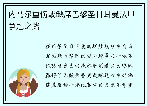 内马尔重伤或缺席巴黎圣日耳曼法甲争冠之路