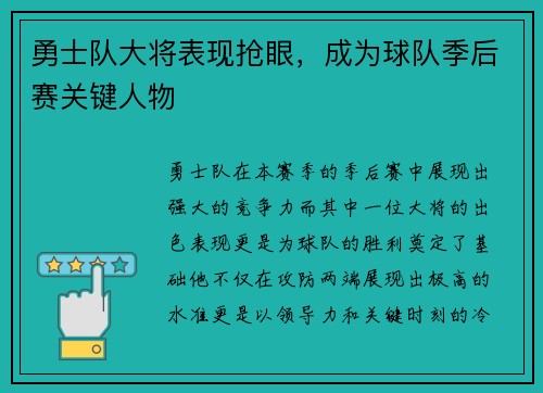 勇士队大将表现抢眼，成为球队季后赛关键人物