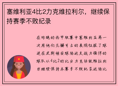 塞维利亚4比2力克维拉利尔，继续保持赛季不败纪录