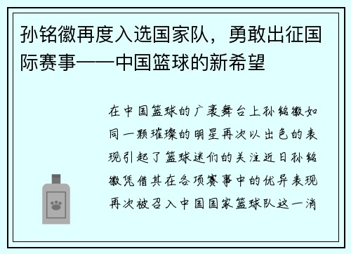 孙铭徽再度入选国家队，勇敢出征国际赛事——中国篮球的新希望