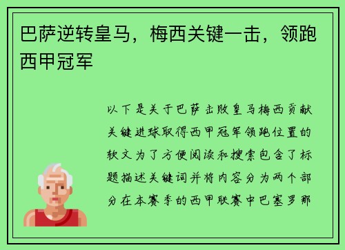 巴萨逆转皇马，梅西关键一击，领跑西甲冠军