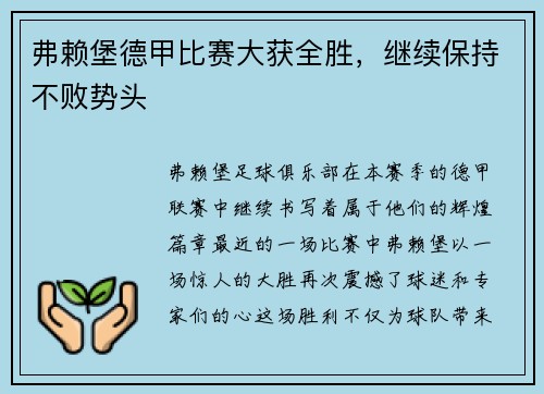 弗赖堡德甲比赛大获全胜，继续保持不败势头