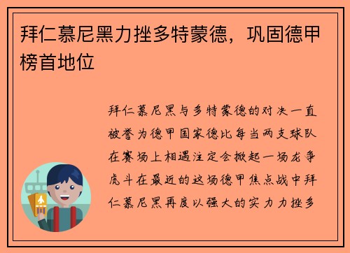 拜仁慕尼黑力挫多特蒙德，巩固德甲榜首地位