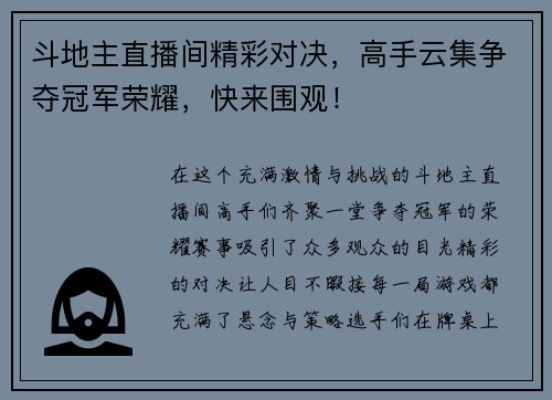 斗地主直播间精彩对决，高手云集争夺冠军荣耀，快来围观！