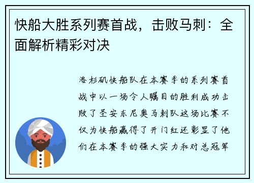 快船大胜系列赛首战，击败马刺：全面解析精彩对决