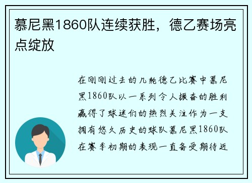 慕尼黑1860队连续获胜，德乙赛场亮点绽放
