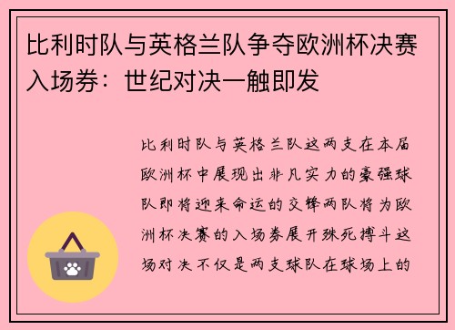 比利时队与英格兰队争夺欧洲杯决赛入场券：世纪对决一触即发