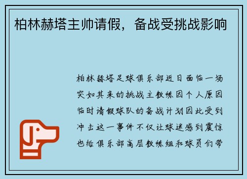 柏林赫塔主帅请假，备战受挑战影响