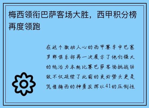 梅西领衔巴萨客场大胜，西甲积分榜再度领跑