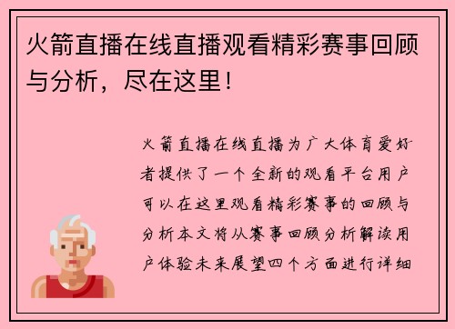 火箭直播在线直播观看精彩赛事回顾与分析，尽在这里！
