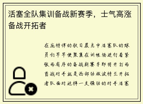 活塞全队集训备战新赛季，士气高涨备战开拓者