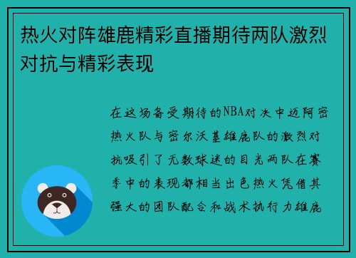 热火对阵雄鹿精彩直播期待两队激烈对抗与精彩表现