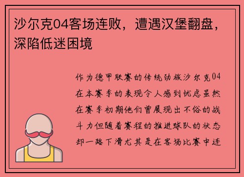 沙尔克04客场连败，遭遇汉堡翻盘，深陷低迷困境