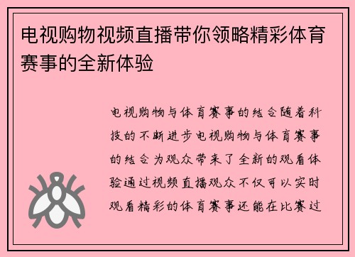 电视购物视频直播带你领略精彩体育赛事的全新体验