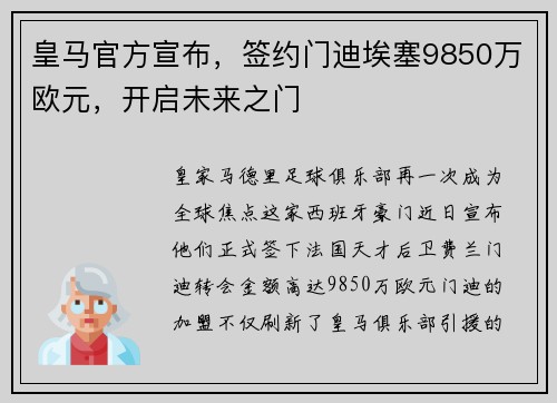 皇马官方宣布，签约门迪埃塞9850万欧元，开启未来之门