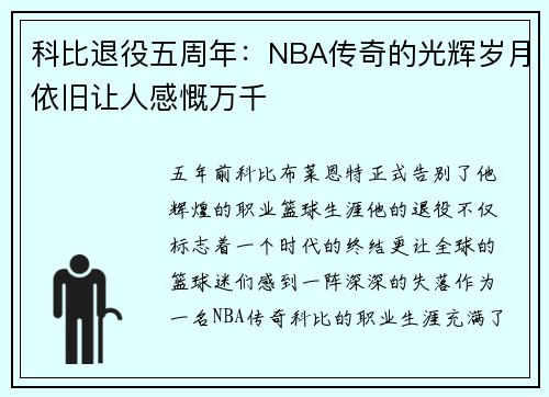 科比退役五周年：NBA传奇的光辉岁月依旧让人感慨万千