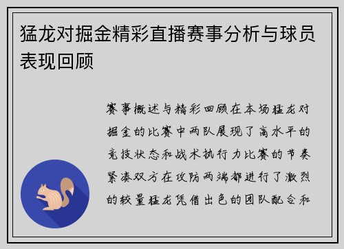 猛龙对掘金精彩直播赛事分析与球员表现回顾