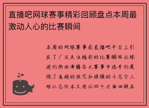 直播吧网球赛事精彩回顾盘点本周最激动人心的比赛瞬间