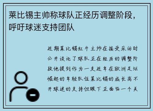 莱比锡主帅称球队正经历调整阶段，呼吁球迷支持团队