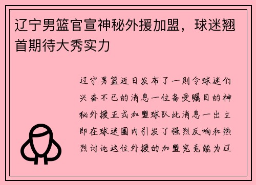 辽宁男篮官宣神秘外援加盟，球迷翘首期待大秀实力