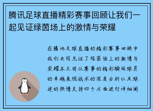腾讯足球直播精彩赛事回顾让我们一起见证绿茵场上的激情与荣耀