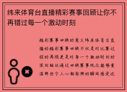 纬来体育台直播精彩赛事回顾让你不再错过每一个激动时刻