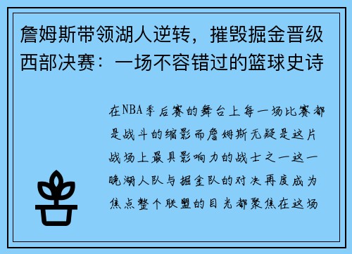 詹姆斯带领湖人逆转，摧毁掘金晋级西部决赛：一场不容错过的篮球史诗