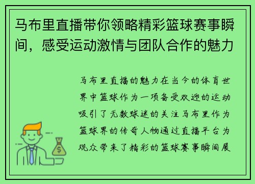 马布里直播带你领略精彩篮球赛事瞬间，感受运动激情与团队合作的魅力