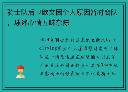 骑士队后卫欧文因个人原因暂时离队，球迷心情五味杂陈