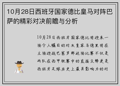 10月28日西班牙国家德比皇马对阵巴萨的精彩对决前瞻与分析