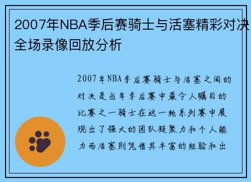 2007年NBA季后赛骑士与活塞精彩对决全场录像回放分析