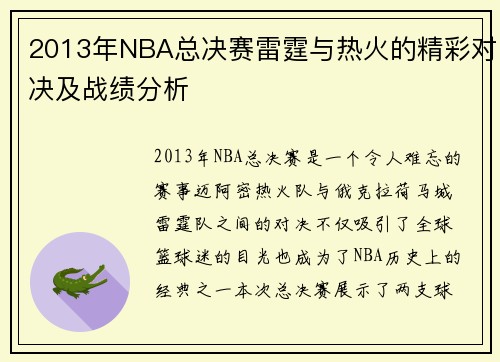 2013年NBA总决赛雷霆与热火的精彩对决及战绩分析