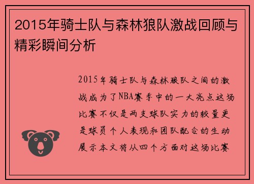 2015年骑士队与森林狼队激战回顾与精彩瞬间分析