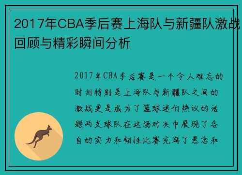 2017年CBA季后赛上海队与新疆队激战回顾与精彩瞬间分析