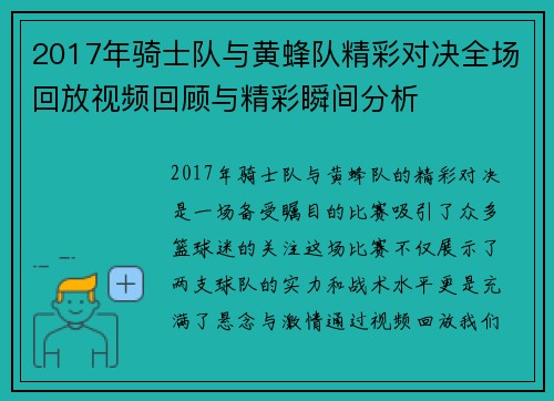 2017年骑士队与黄蜂队精彩对决全场回放视频回顾与精彩瞬间分析
