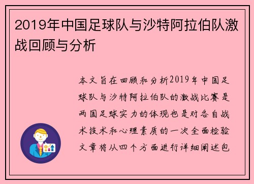 2019年中国足球队与沙特阿拉伯队激战回顾与分析