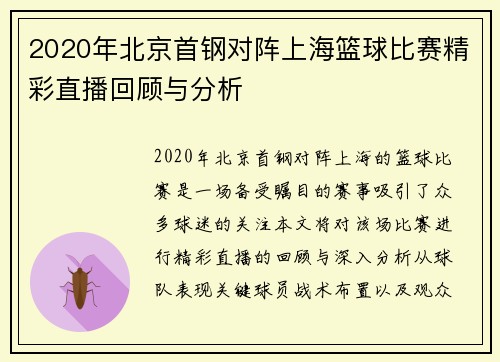 2020年北京首钢对阵上海篮球比赛精彩直播回顾与分析