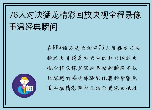 76人对决猛龙精彩回放央视全程录像重温经典瞬间