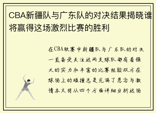CBA新疆队与广东队的对决结果揭晓谁将赢得这场激烈比赛的胜利