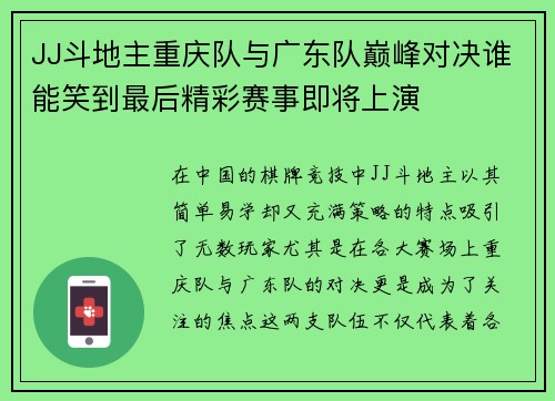JJ斗地主重庆队与广东队巅峰对决谁能笑到最后精彩赛事即将上演