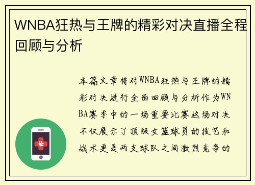 WNBA狂热与王牌的精彩对决直播全程回顾与分析