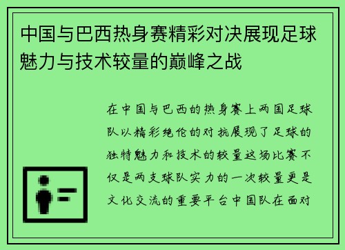 中国与巴西热身赛精彩对决展现足球魅力与技术较量的巅峰之战