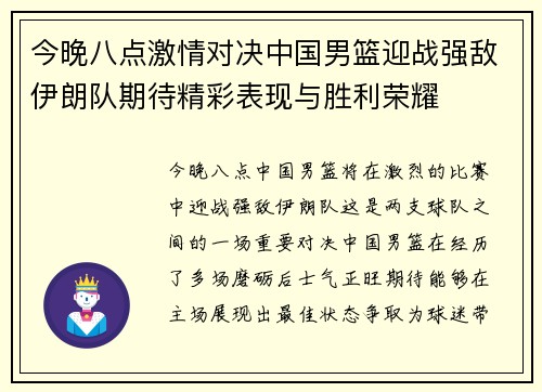 今晚八点激情对决中国男篮迎战强敌伊朗队期待精彩表现与胜利荣耀