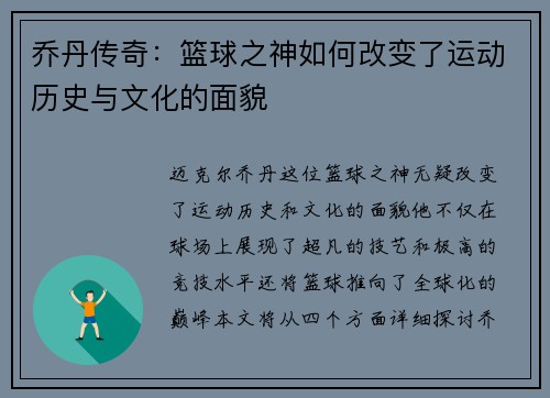 乔丹传奇：篮球之神如何改变了运动历史与文化的面貌